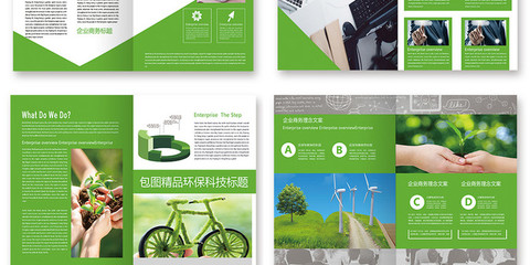 整套绿色环保科技宣传册