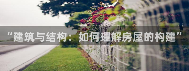 威九国际EVA：“建筑与结构：如何理解房屋的构建”