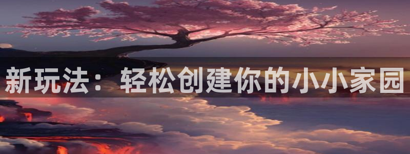 威九国际和之前：新玩法：轻松创建你的小小家园