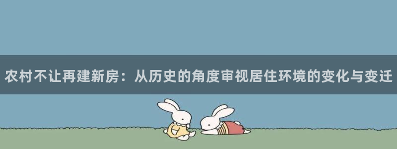 威九国际78cm：农村不让再建新房：从历史的角度审视居住环境的变化与变迁