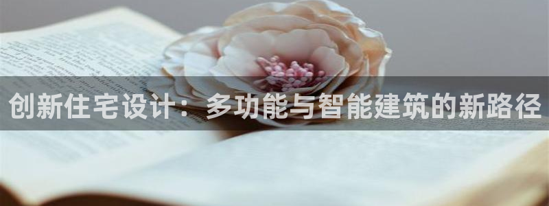 威九国际合作伙伴有哪些：创新住宅设计：多功能与智能建筑的新路径