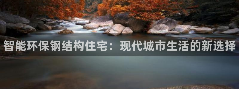 威九国际可以提现吗现在：智能环保钢结构住宅：现代城市生活的新选择