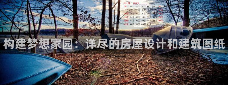 威九国际78mb下：构建梦想家园：详尽的房屋设计和建筑图纸