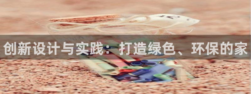 威九国际理论片最经典十首歌曲：创新设计与实践：打造绿色、环保的家