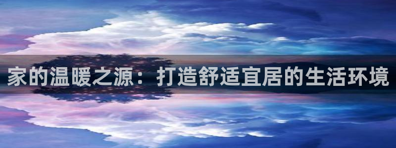 威九国际电影HD：家的温暖之源：打造舒适宜居的生活环境