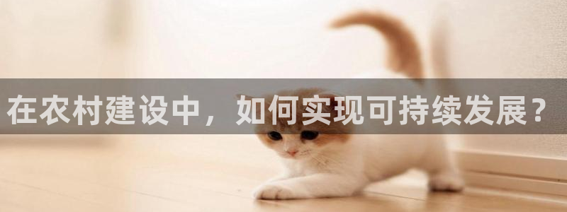 威九国际78免下载：在农村建设中，如何实现可持续发展？