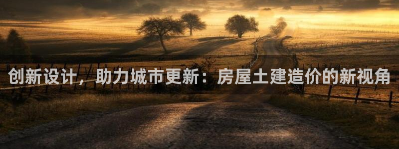 威九国际精彩推荐：创新设计，助力城市更新：房屋土建造价的新视角