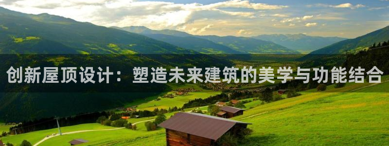 威九国际免费游戏：创新屋顶设计：塑造未来建筑的美学与功能结合