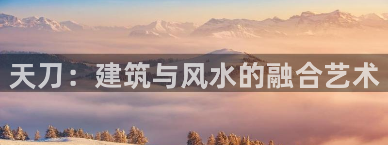 威九国际宣传片：天刀：建筑与风水的融合艺术