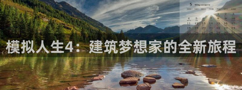 威九国际：模拟人生4：建筑梦想家的全新旅程