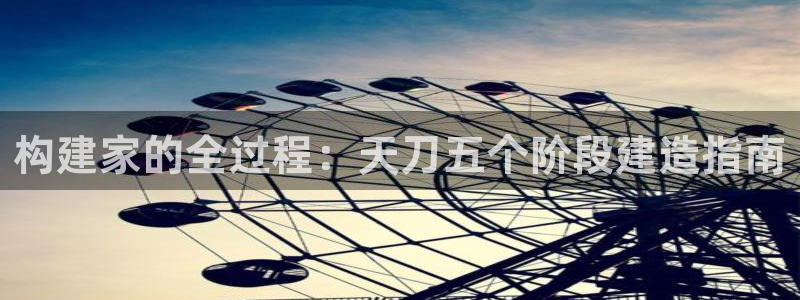 威九国际78mob游戏亮点：构建家的全过程：天刀五个阶段建造指南