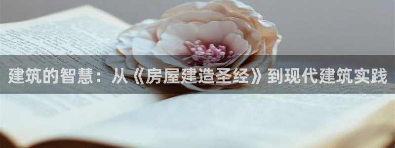 威九国际观看：建筑的智慧：从《房屋建造圣经》到现代建筑实践