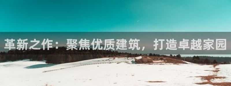威九国际网页看视频弹窗的广告拦截插件：革新之作：聚焦优质建筑，打造卓越家园
