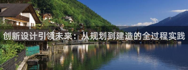 威九国际app网站安全吗：创新设计引领未来：从规划到建造的全过程实践