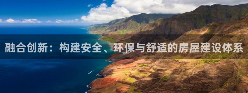 威九国际78mb42斗罗大陆：融合创新：构建安全、环保与舒适的房屋建设体系