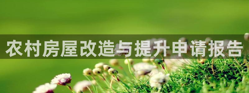 威九国际78mapp：农村房屋改造与提升申请报告