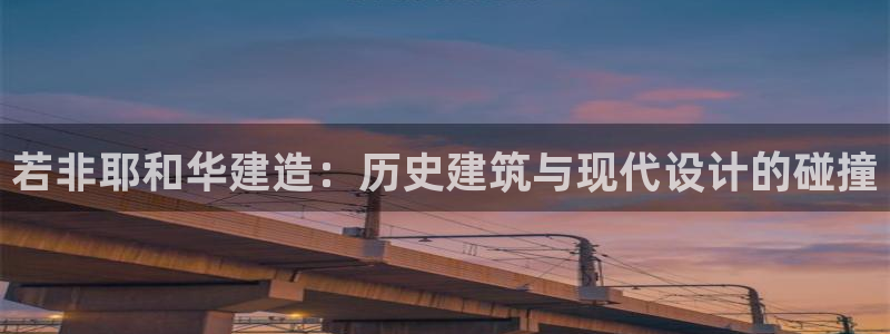 威九国际最新：若非耶和华建造：历史建筑与现代设计的碰撞