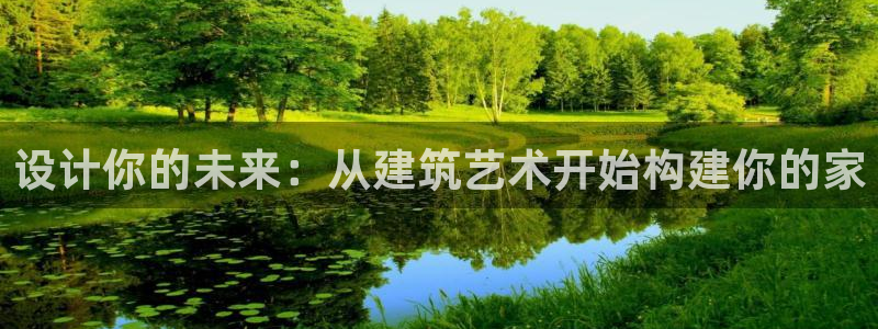 威九国际客服电话：设计你的未来：从建筑艺术开始构建你的家
