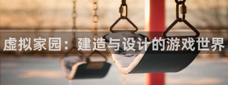 威九国际78mb42斗罗大陆：虚拟家园：建造与设计的游戏世界