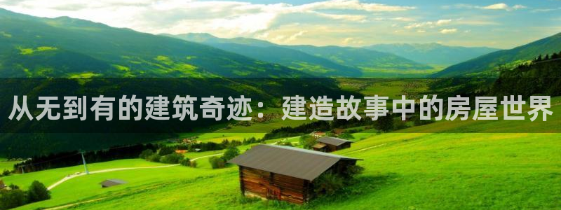 威九国际MV：从无到有的建筑奇迹：建造故事中的房屋世界