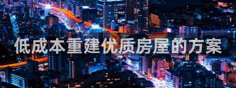威九国际瘫痪丈夫眼见证：低成本重建优质房屋的方案