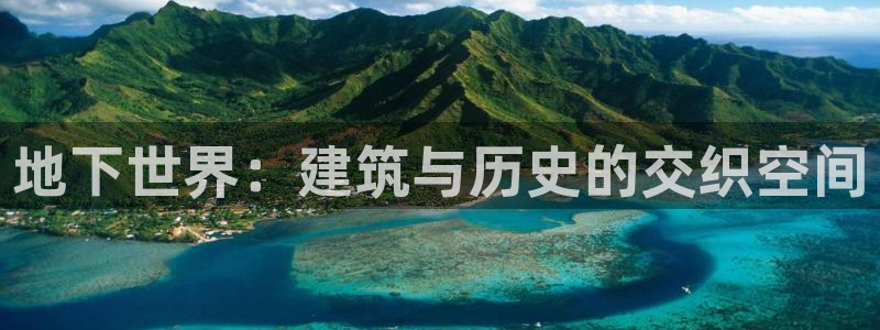 78mapp威九国际媒体：地下世界：建筑与历史的交织空间