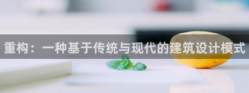 66m威九国际精选：重构：一种基于传统与现代的建筑设计模式