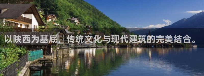 威九国际地址：以陕西为基底，传统文化与现代建筑的完美结合。