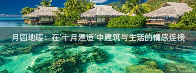 威九国际PPT：月圆地暖：在\'十月建造\'中建筑与生活的情感连接