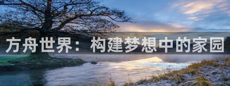 78mapp威九国际媒体：方舟世界：构建梦想中的家园
