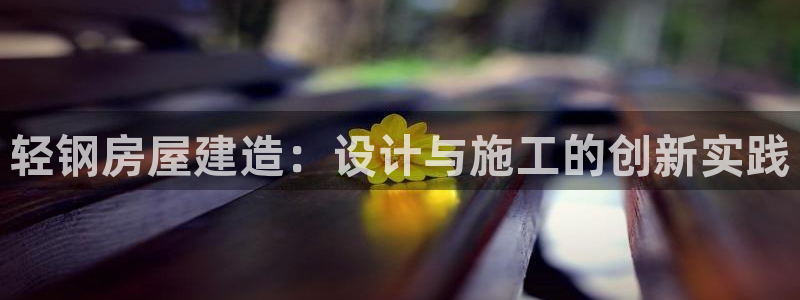 威九国际摩托电影HD：轻钢房屋建造：设计与施工的创新实践