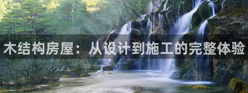 威九国际入口一：木结构房屋：从设计到施工的完整体验