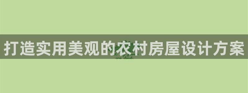 威九国际在线平台怎么样啊：打造实用美观的农村房屋设计方案