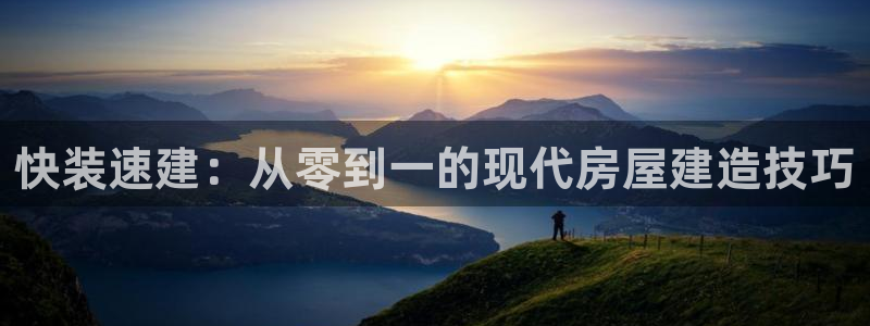 威九国际女：快装速建：从零到一的现代房屋建造技巧