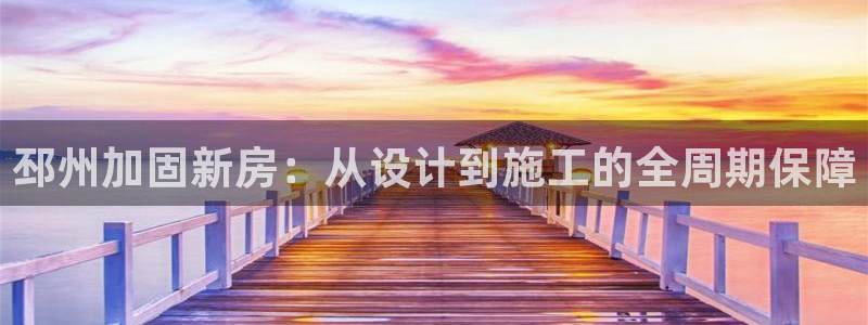 威九国际体育app下载：邳州加固新房：从设计到施工的全周期保障