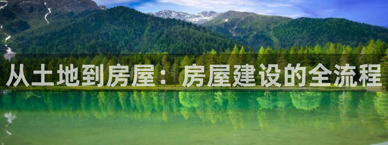 威九国际小剧场：从土地到房屋：房屋建设的全流程