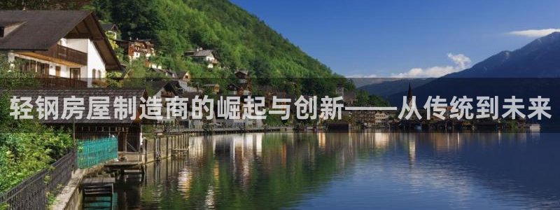 威九国际EVA0001：轻钢房屋制造商的崛起与创新——从传统到未来