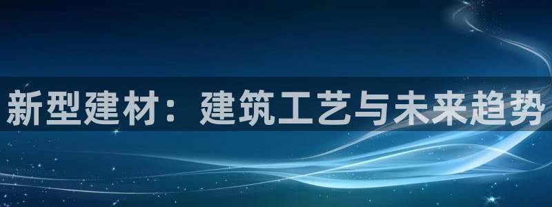威九国际免费ppt网址：新型建材：建筑工艺与未来趋势