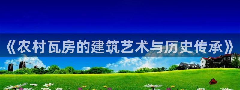 威九国际com：《农村瓦房的建筑艺术与历史传承》