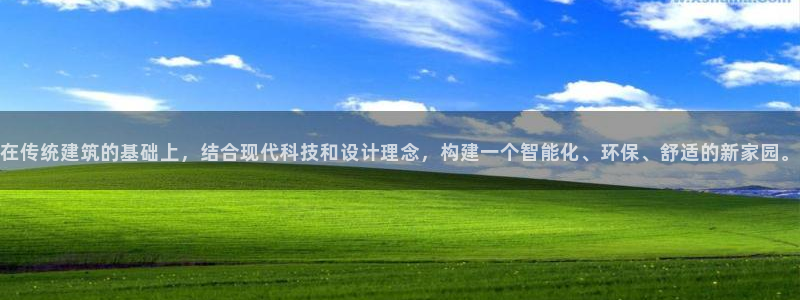 威九国际网站进入(中国)有限公司-官网：在传统建筑的基础上，结合现代科技和设计理念，构建一个智能化、环保、舒适的新家园。