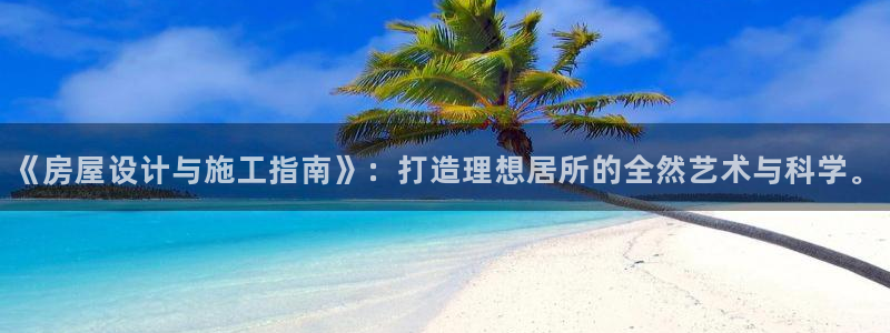 78mapp威九国际网：《房屋设计与施工指南》：打造理想居所的全然艺术与科学。