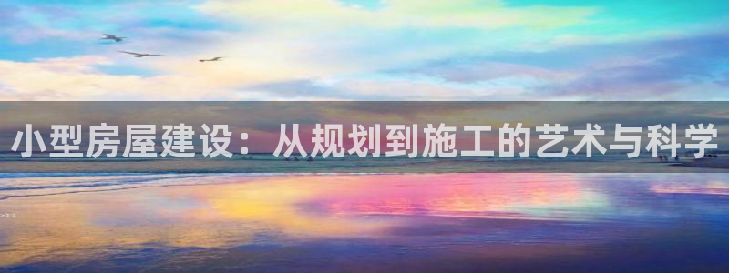 威九国际精选酒店电话：小型房屋建设：从规划到施工的艺术与科学