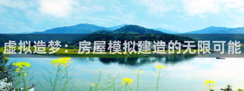 78mapp威九国际最新版：虚拟造梦：房屋模拟建造的无限可能