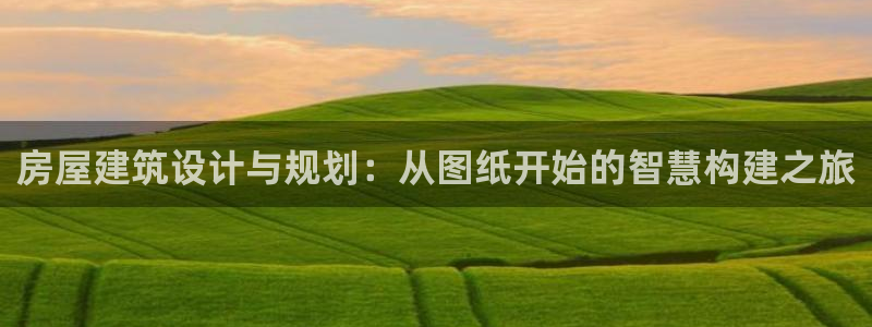 威九国际78m78：房屋建筑设计与规划：从图纸开始的智慧构建之旅