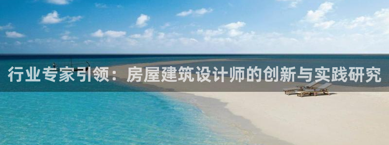 威九国际摩托电影HD：行业专家引领：房屋建筑设计师的创新与实践研究