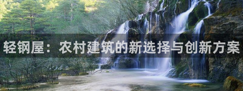 威九国际免费版：轻钢屋：农村建筑的新选择与创新方案