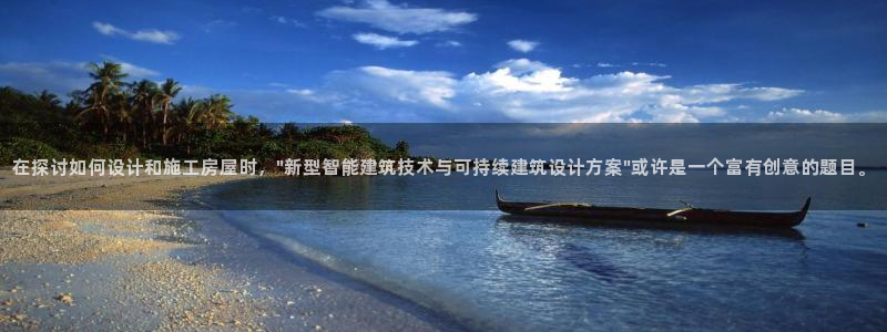 威九国际cm78：在探讨如何设计和施工房屋时，\