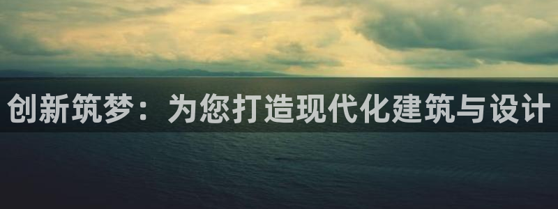 威九国际精彩推荐怎么样：创新筑梦：为您打造现代化建筑与设计