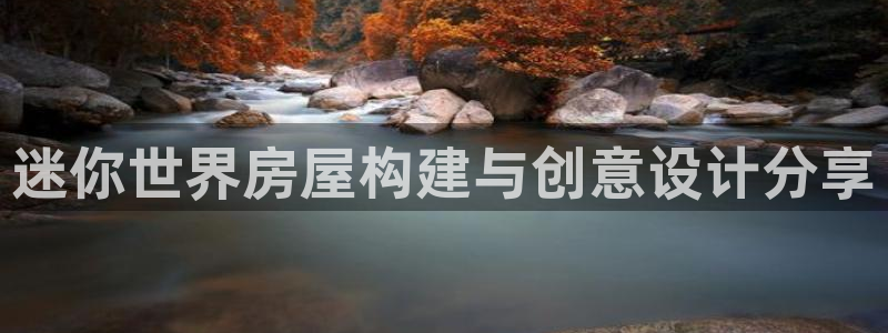 威九国际抡里：迷你世界房屋构建与创意设计分享