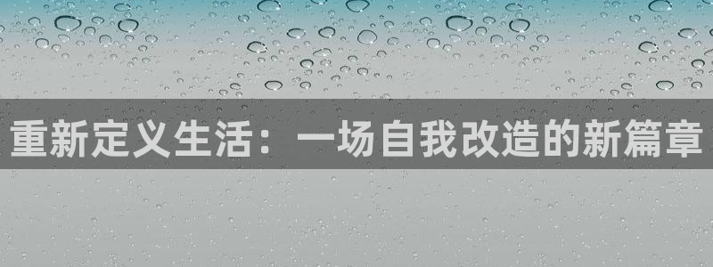 威九国际mv：重新定义生活：一场自我改造的新篇章
